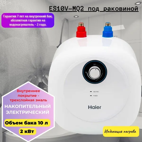 Накопительный водонагреватель HAIER ES10V-MQ2