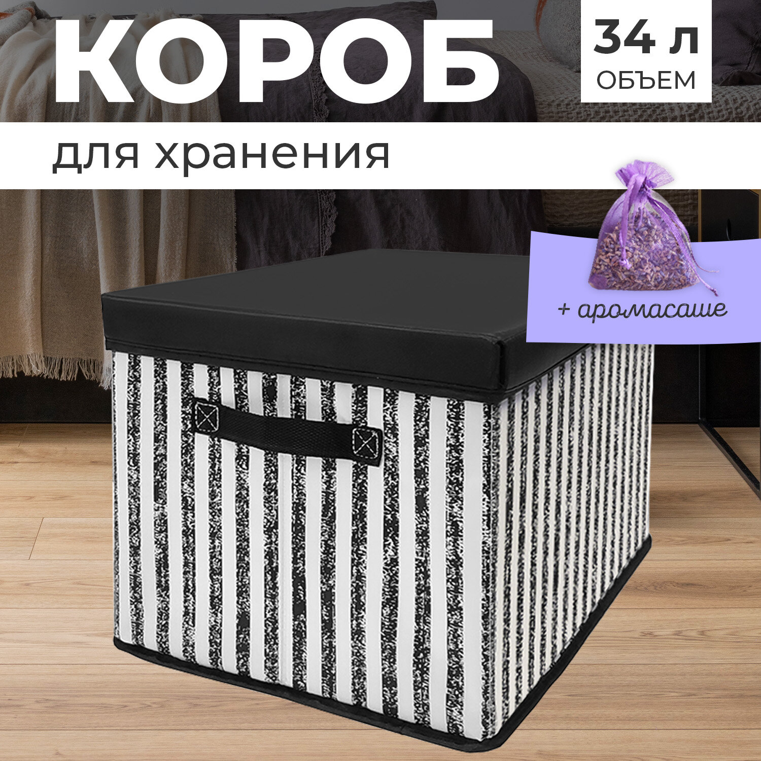 Короб стеллажный с крышкой 40*31*25 см черно белый аромасаше в комплекте BASIC