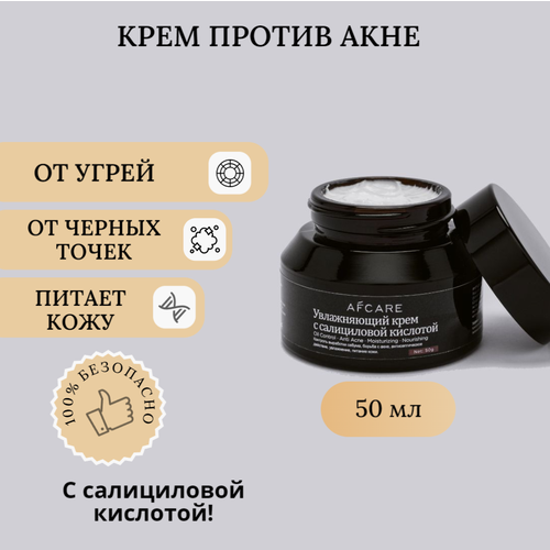 Крем для лица против акне с салициловая кислотой, средство анти акне AFCARE, 50г