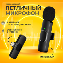 Беспроводной петличный микрофон для интервью и стриминга в соц. сетях / Петличка звуковая дистанционная Lightning , с Bluetooth 5.3 ( Черный )