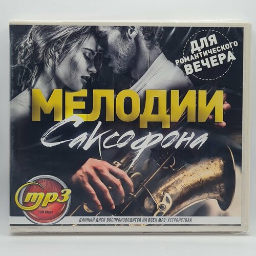 Мелодии Саксофона для Романтического вечера (MP3) конфеты o zera вкус романтического вечера 195 г