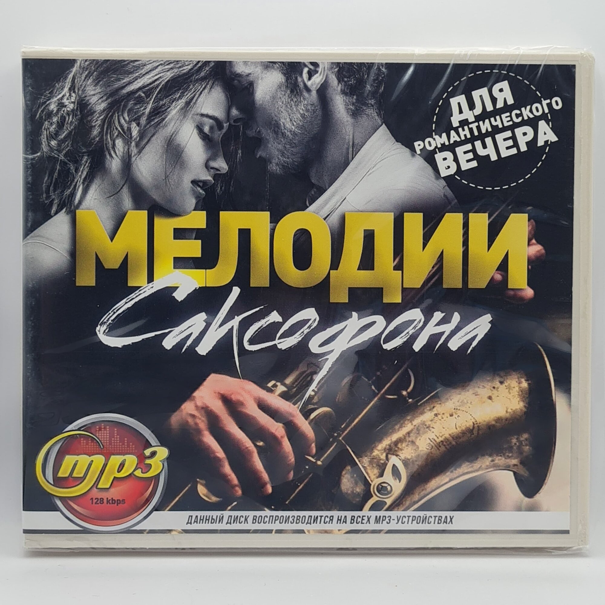 Мелодии Саксофона для Романтического вечера (MP3)