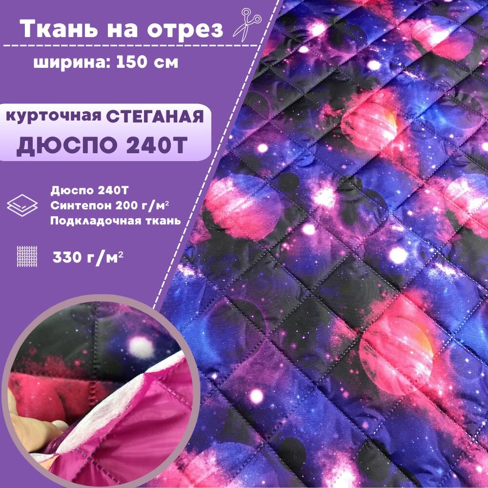 Ткань курточная Дюспо "Космос", стеганая на синтепоне 200 гр/м2/подкладочная ткань, водоотталкивающая пропитка, ш-150 см, на отрез, цена за пог. метр