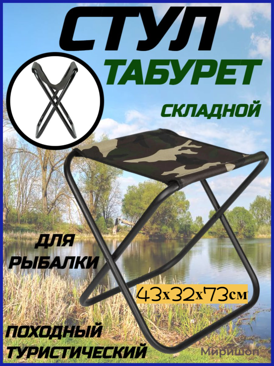 фото Стул табурет складной туристический походный для рыбалки 43х32х73см