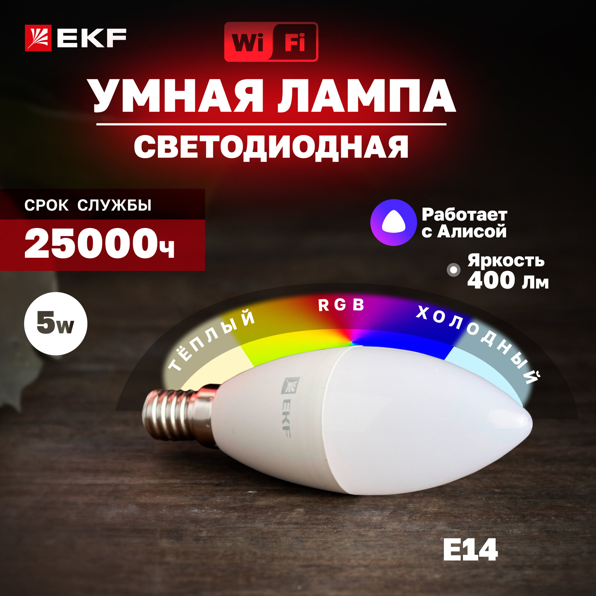 Умная лампа EKF Connect 5W WIFI RGBW E14