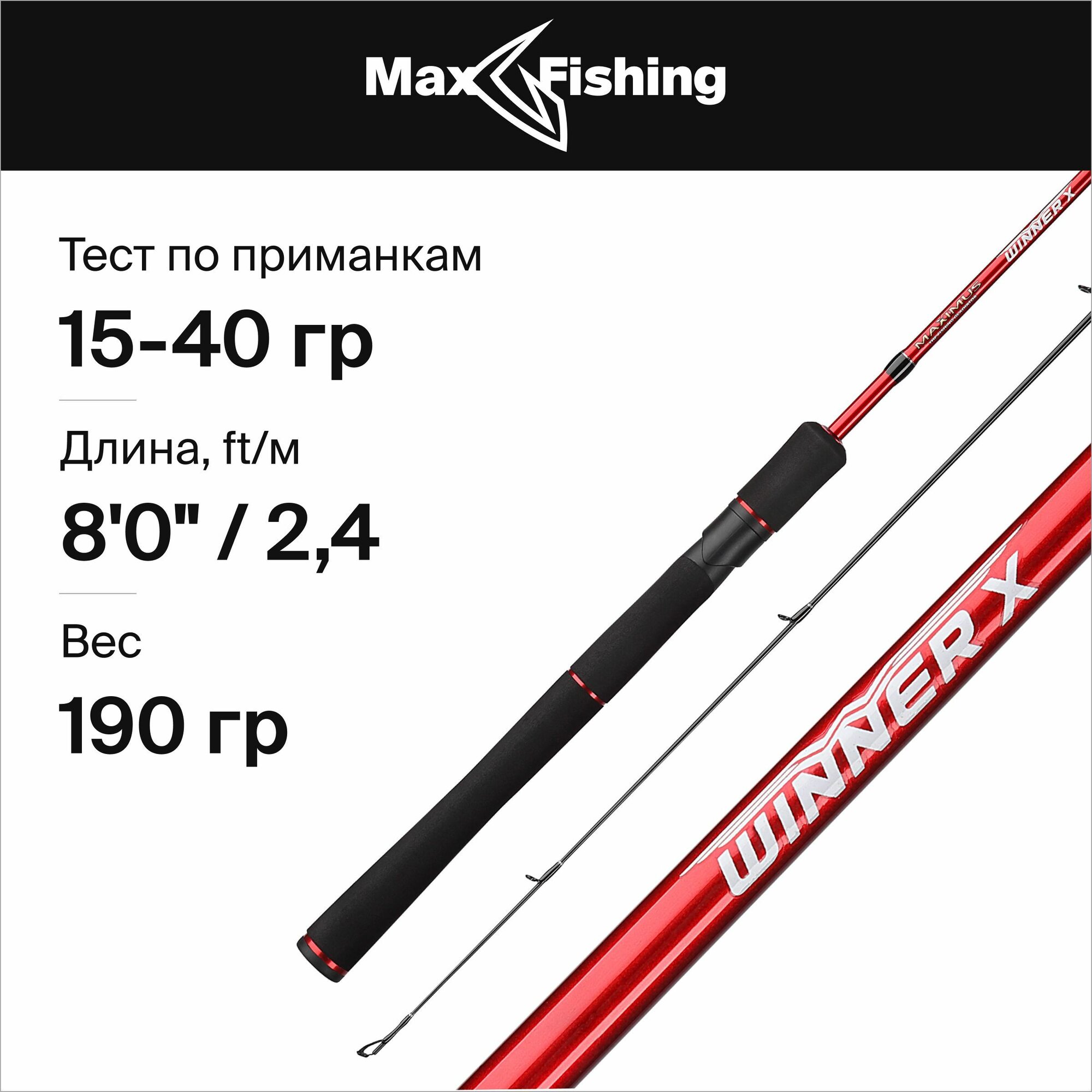 Спиннинг для рыбалки Maximus Winner-X 24MH 15-40гр, 240 см, для ловли окуня, щуки, судака, жереха / удилище спиннинговое