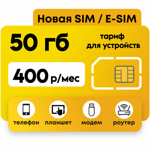тариф для модема и звонков 500мин и 115гб абон 525р иес Тариф для всех устройств 50Гб