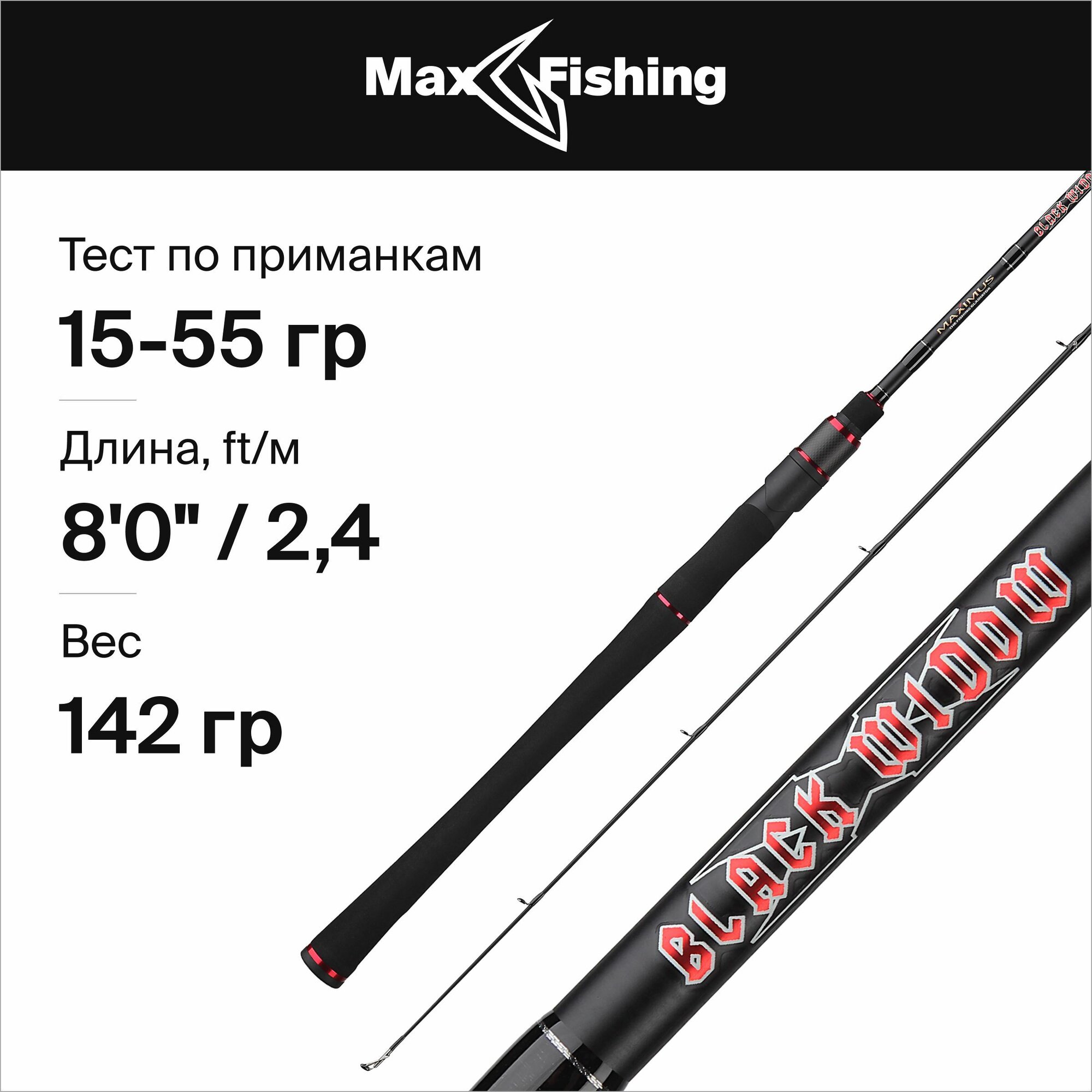 Спиннинг для рыбалки Maximus Black Widow-X 24H 15-55гр, 240 см, для ловли окуня, щуки, судака, жереха / удилище спиннинговое