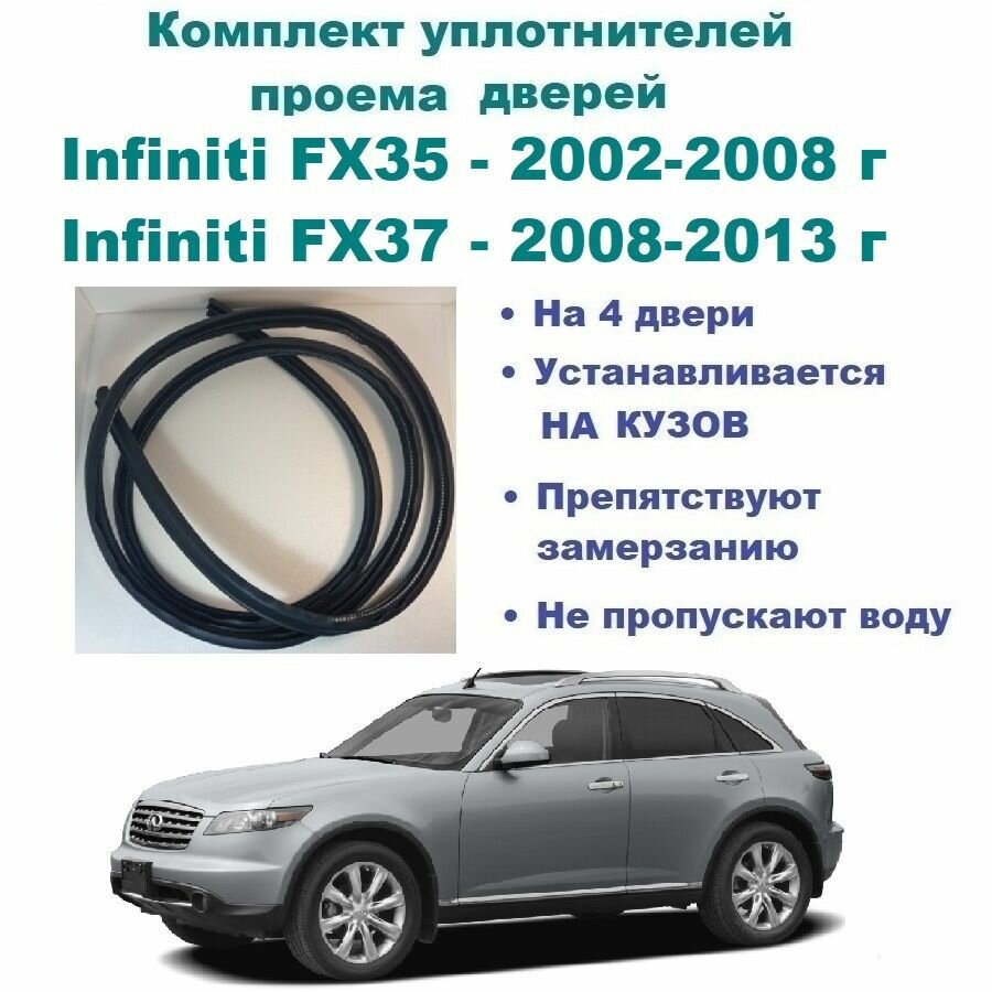 Комплект уплотнителей на проем дверей для Infiniti FX35 2002-2008 год, FX37 / Инфинити ФХ35, ФХ37 (на 4 двери)