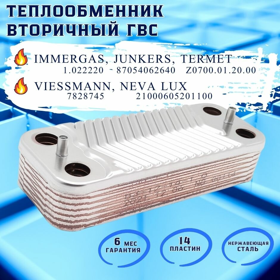 фото Теплообменник ГВС 14 пластин для IMMERGAS 1.022220; NEVA LUX 21000605201100