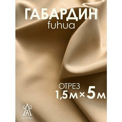 Ткань для шитья Габардин FUHUA 5 метров Однотон