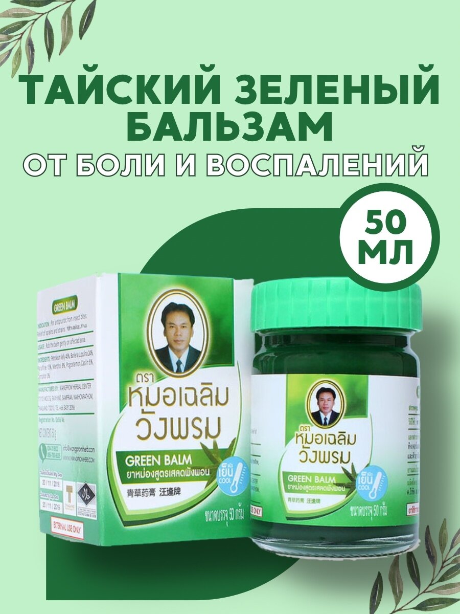 Зелёный тайский бальзам Wang Prom 50 гр.