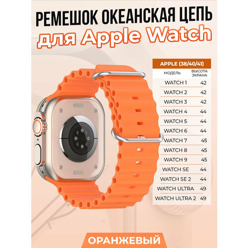 тканевый ремешок для apple watch 1 9 se 38 40 41 мм черно оранжевый Ремешок океанская цепь для Apple Watch 1-9 / SE (38/40/41 мм), оранжевый