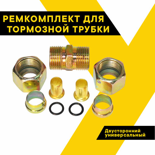 Ремкомплект для тормозной трубки двусторонний Ф12MM-2 с резиновым кольцом HH-078-12MM-2 496₽