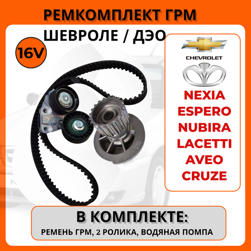 Ремень ГРМ с помпой и роликами для Daewoo Espero, Nexia, Nubira, CHEVROLET Lacetti, Aveo, Cruze, Lanos, Vida 1.4- 1.6 , 16V