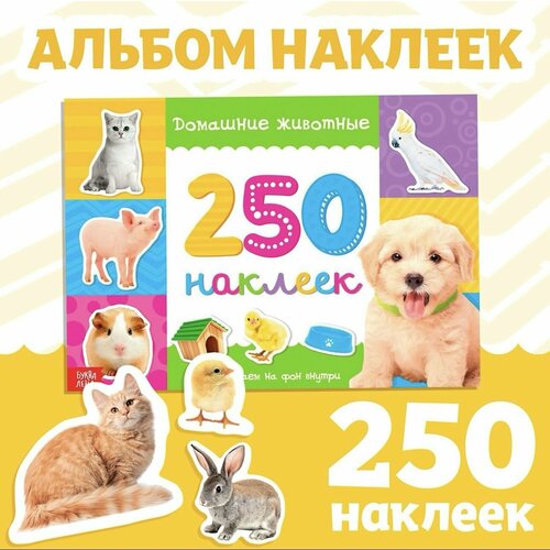 250 наклеек Домашние животные , 8 стр.