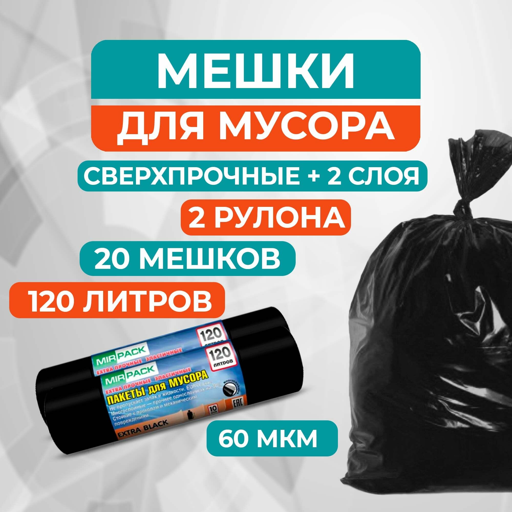 Мега прочные мешки (пакеты) для мусора 120 л, размер 110x70, черные 2 рулона (20 шт), 60мкм