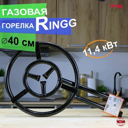 Газовая горелка Ringg два кольца 40 см