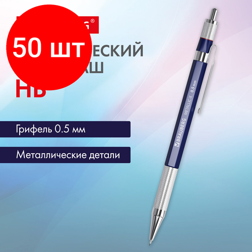 Комплект 50 шт, Карандаш механический 0.5 мм, HB, BRAUBERG METALLIC X-05, металлические детали, 181974