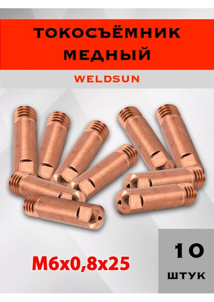 Наконечник WeldSun MIG для горелки полуавтомата медь 0.8мм М6х25 10шт