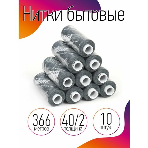 Нитки IDEAL бытовые 40/2 полиэстер 366м цв.234 серый уп.10шт нитки ideal бытовые 40 2 полиэстер 366м цв 505 серый уп 10шт