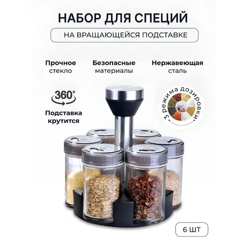 Набор стеклянных баночек для специй, 6 штук по 120мл. на вращающейся подставке / Баночки для приправ на подставке стеклянные / Перечница, солонка, на вращающейся подставке