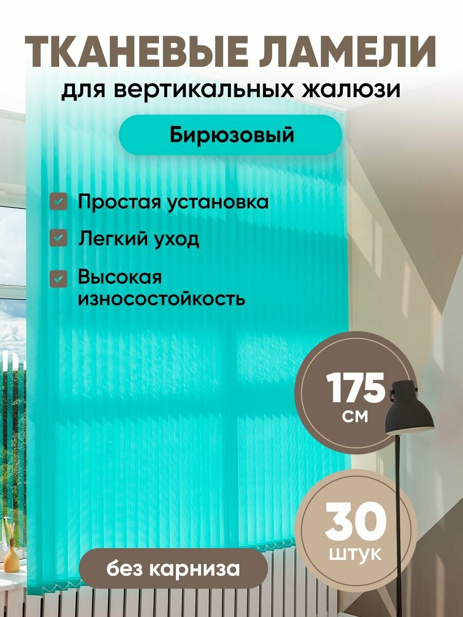 Ламели для вертикальных жалюзи 175 см 30 шт