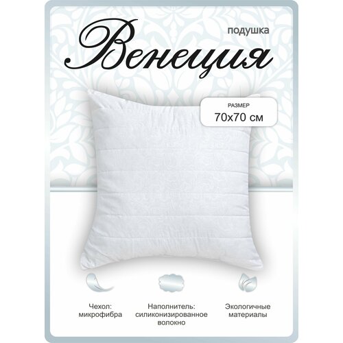 Подушка 70х70 упругая Венеция