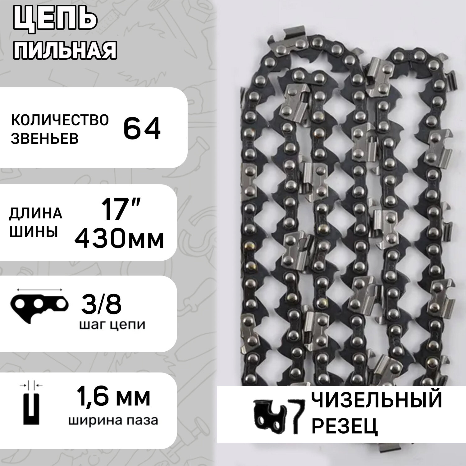 Цепь пильная 3/8, 1,6mm, 64зв, RS, под шину 17" (43см)