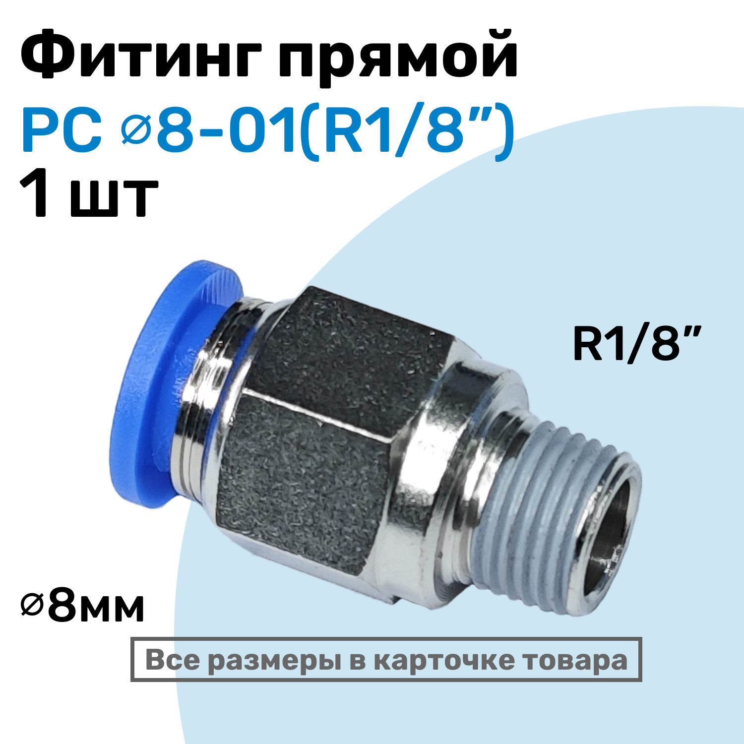 Фитинг прямой пневматический штуцер цанговый PC 08-01 (1/8") Пневмофитинг NBPT