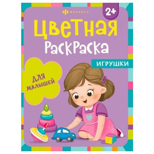 Раскраска Игрушки раскраска мальчишкины игрушки