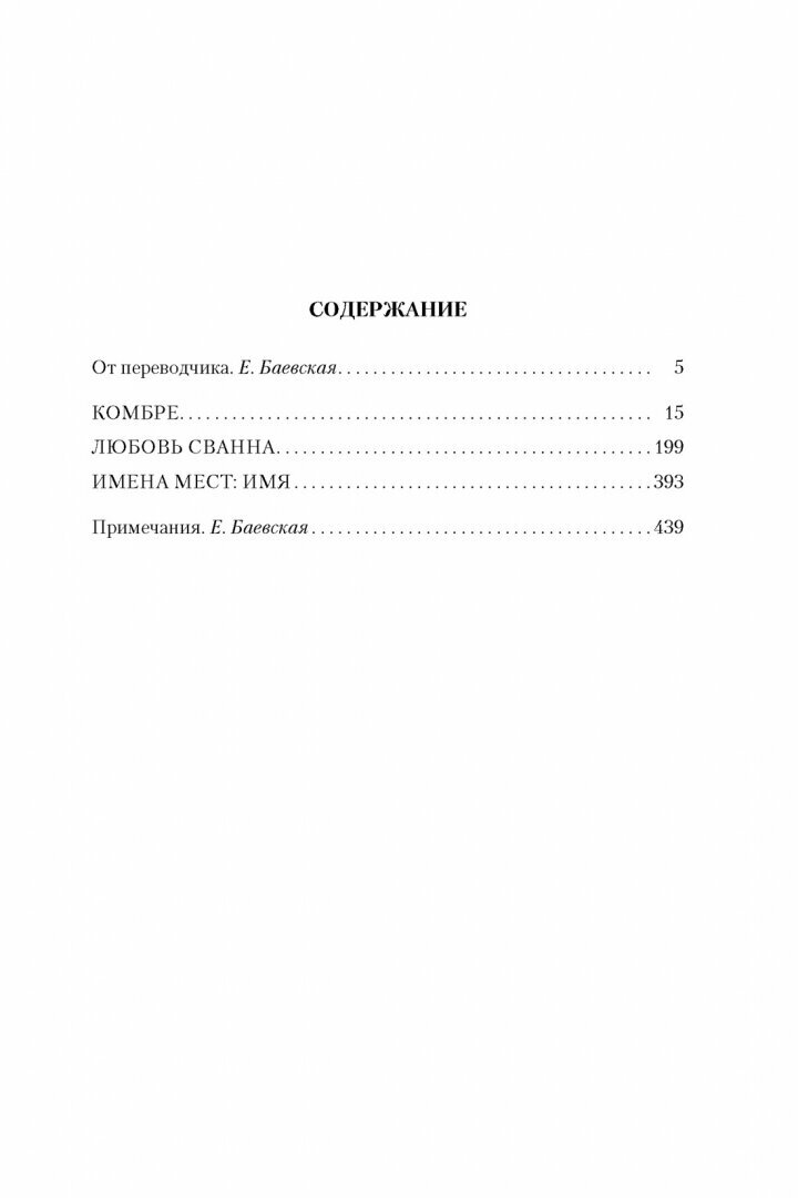 Пруст М. В сторону Сванна. Иностранная литература. Большие книги