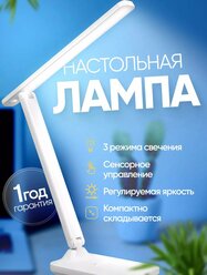 Настольный яркий LED светильник-лампа с 3 уровнями яркости с USB зарядкой в комплекте (провод 1.5 м)