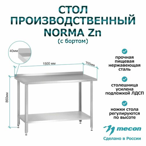 Стол производственный СПРн - 1500*700*860 "Norma Zn", борт (полка сплошная, ножка угловая)