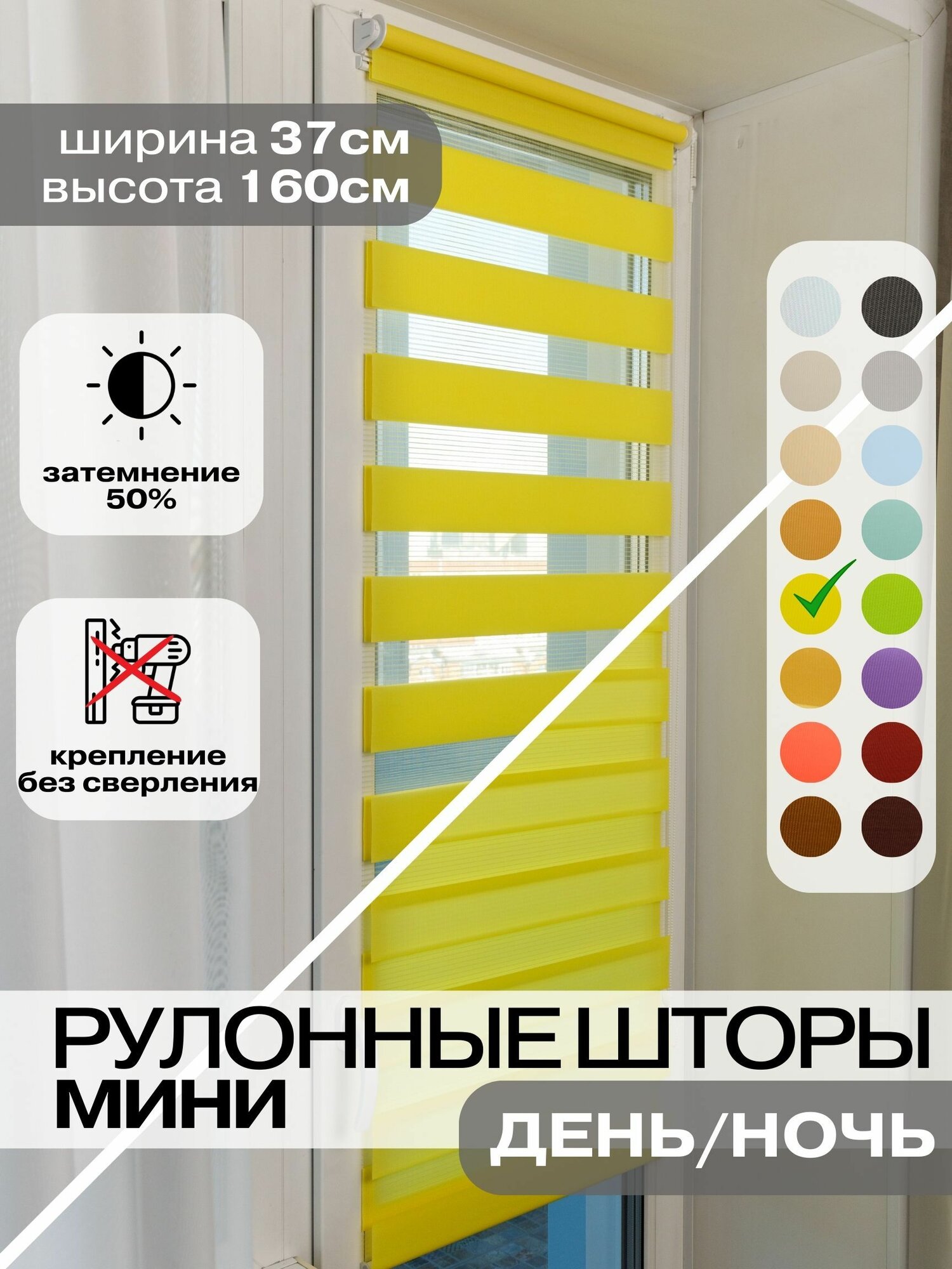 Рулонные шторы день ночь ширина 37см, высота 160 см желтые жалюзи на окна Зебра для кухни, спальни, детской, на балкон