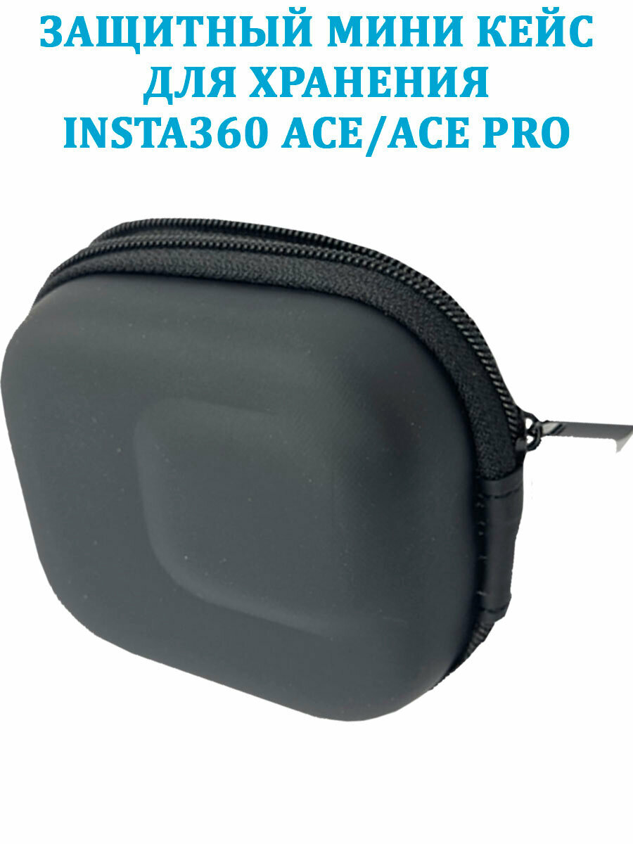 Универсальный защитный мини кейс для хранения экшн-камеры Insta360 Ace/Ace Pro