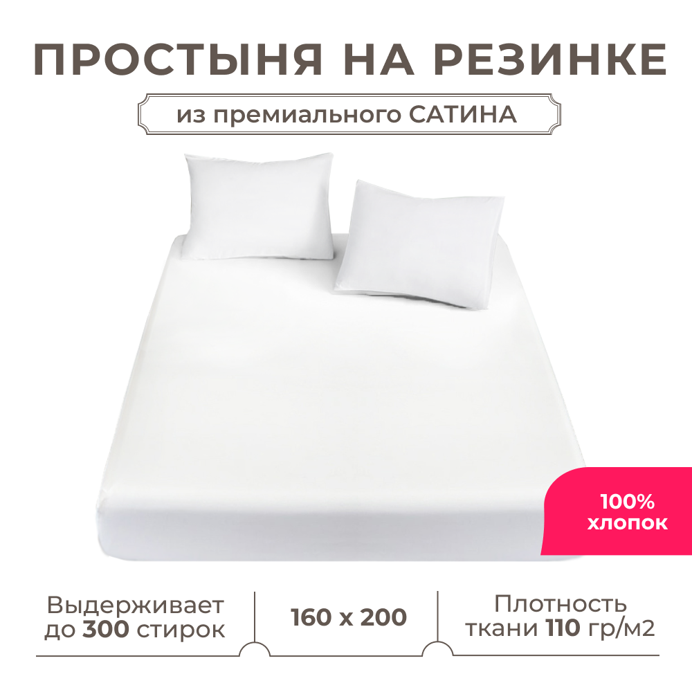 Простынь на резинке Lisleep 160х200, натяжная, сатин (100% хлопок), белый