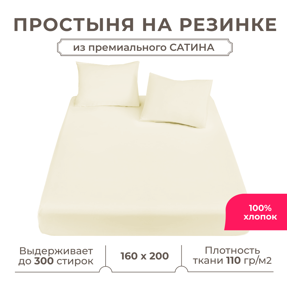 Простынь на резинке Lisleep 160х200, натяжная, сатин (100% хлопок), шампань