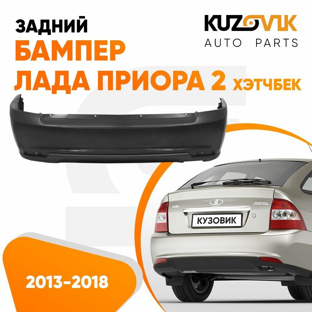 Бампер задний Лада Приора 2 21724 (2013-2018) хэтчбек