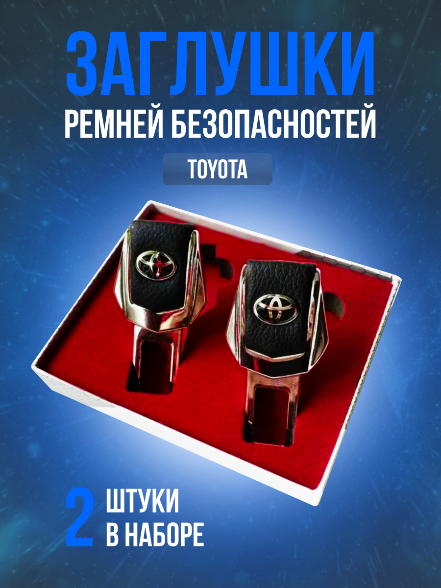 Заглушки ремней безопасности Toyota (Тойота) Кожа, хром-металл, в подарочной упаковке набор, 2 шт. Camry Corolla, Highlander, Land Cruiser Prado RAV4 Камри 40 50 55 70 200 300 рестайлинг. PERSONA