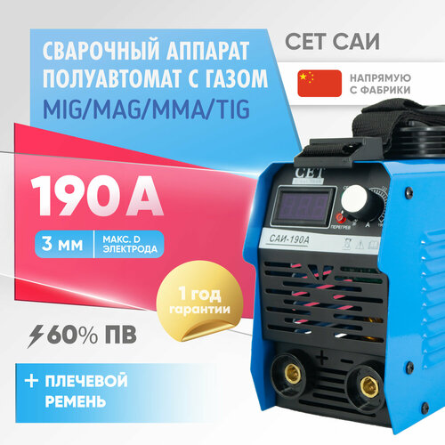Сварочный аппарат инверторный CET САИ-190 сварочный инвертор без газа 460000₽