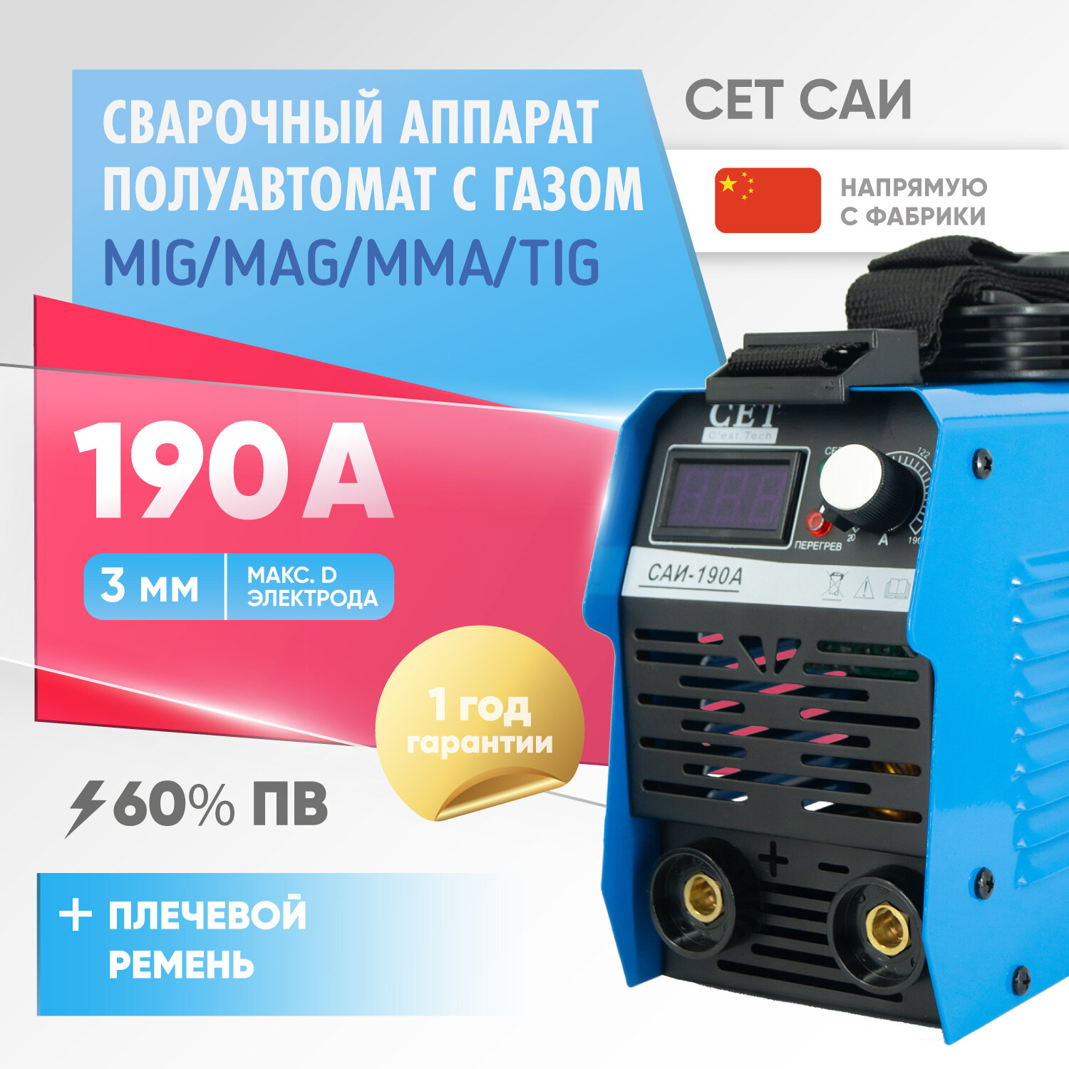 Сварочный аппарат инверторный / сварочный инвертор CET САИ-190A с дисплеем и плечевым ремнем электрод до 3 мм 60% ПВ