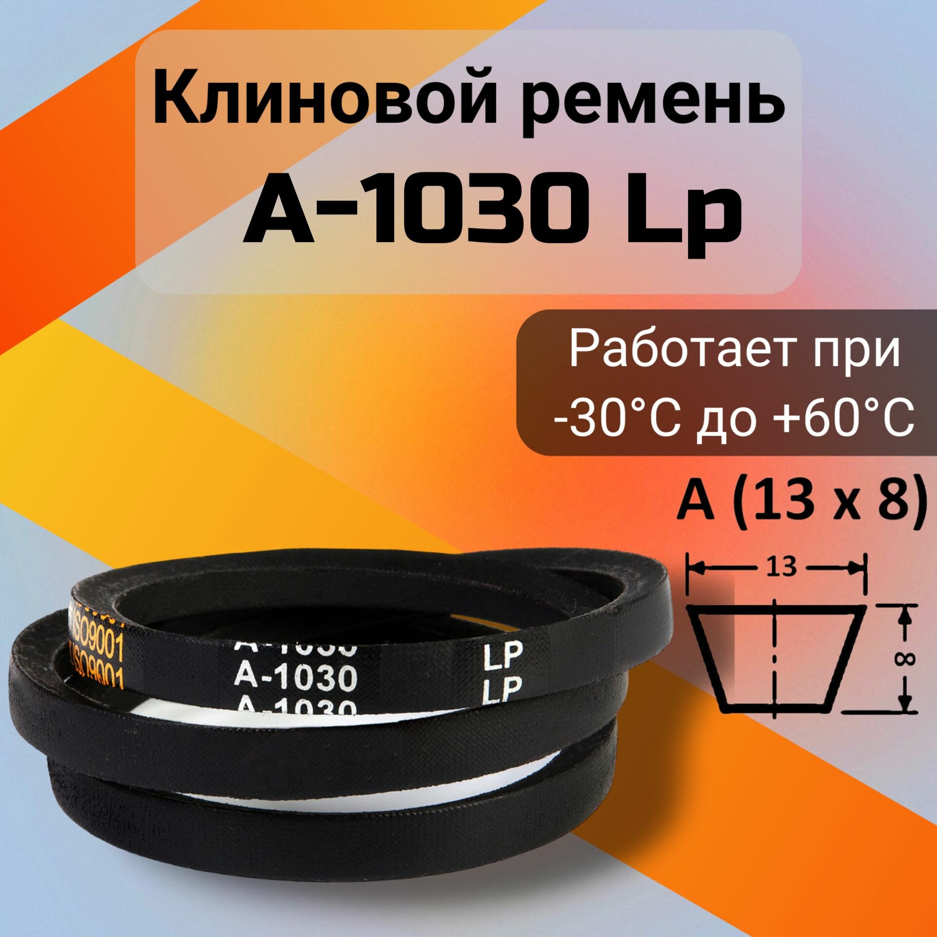 Клиновой ремень A 1030 Lp / приводной ремень A-1030 A 1030