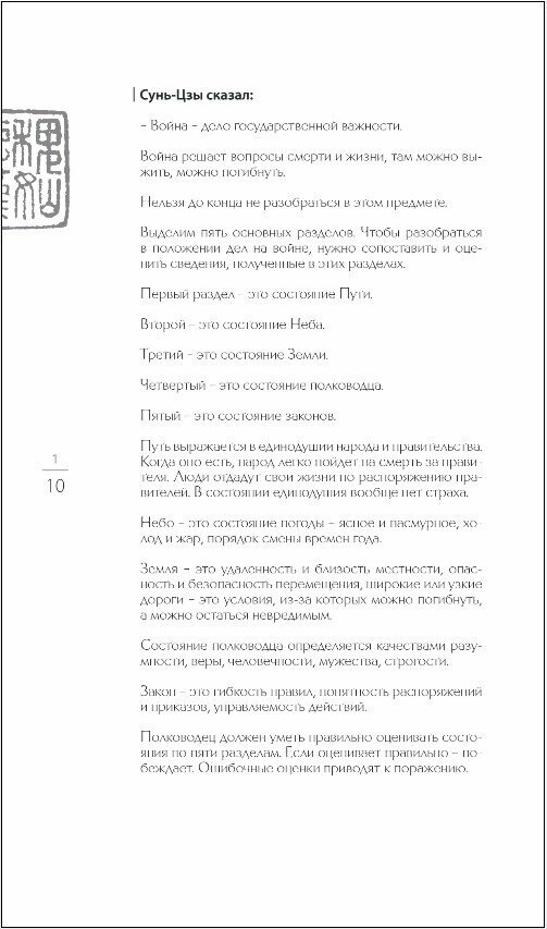 Сунь-Цзы. Искусство побеждать: В переводе и с комментариями Б. Виногродского (черная) - фото №16