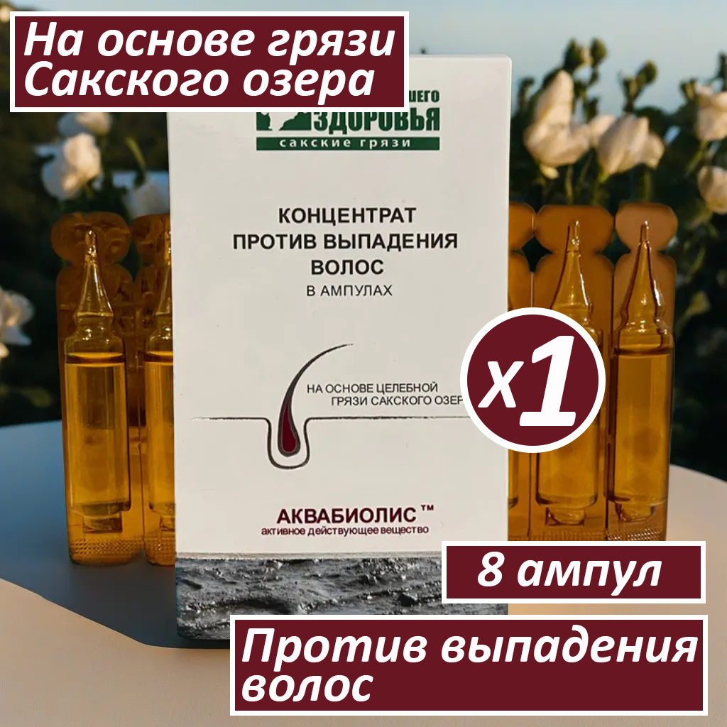 Концентрат против выпадения волос на основе грязи Сакского озера Аквабиолис Сакские грязи Формула вашего здоровья, 1 шт, 40 г.