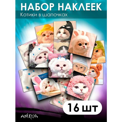 Наклейки Котики милые 16 шт