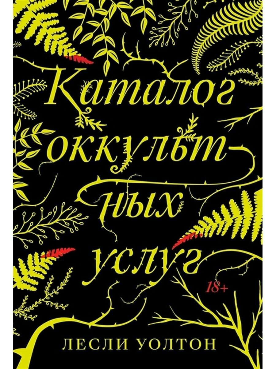 Книга "Каталог оккультных услуг". Лесли Уолтон. Год издания 2022