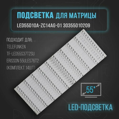 Подсветка LED55D10A-ZC14AG-01 30355010209 для ТВ Тelefunken TF-LED55S37T2SU Erisson 55ULES76T2 комплект 14шт 2420₽