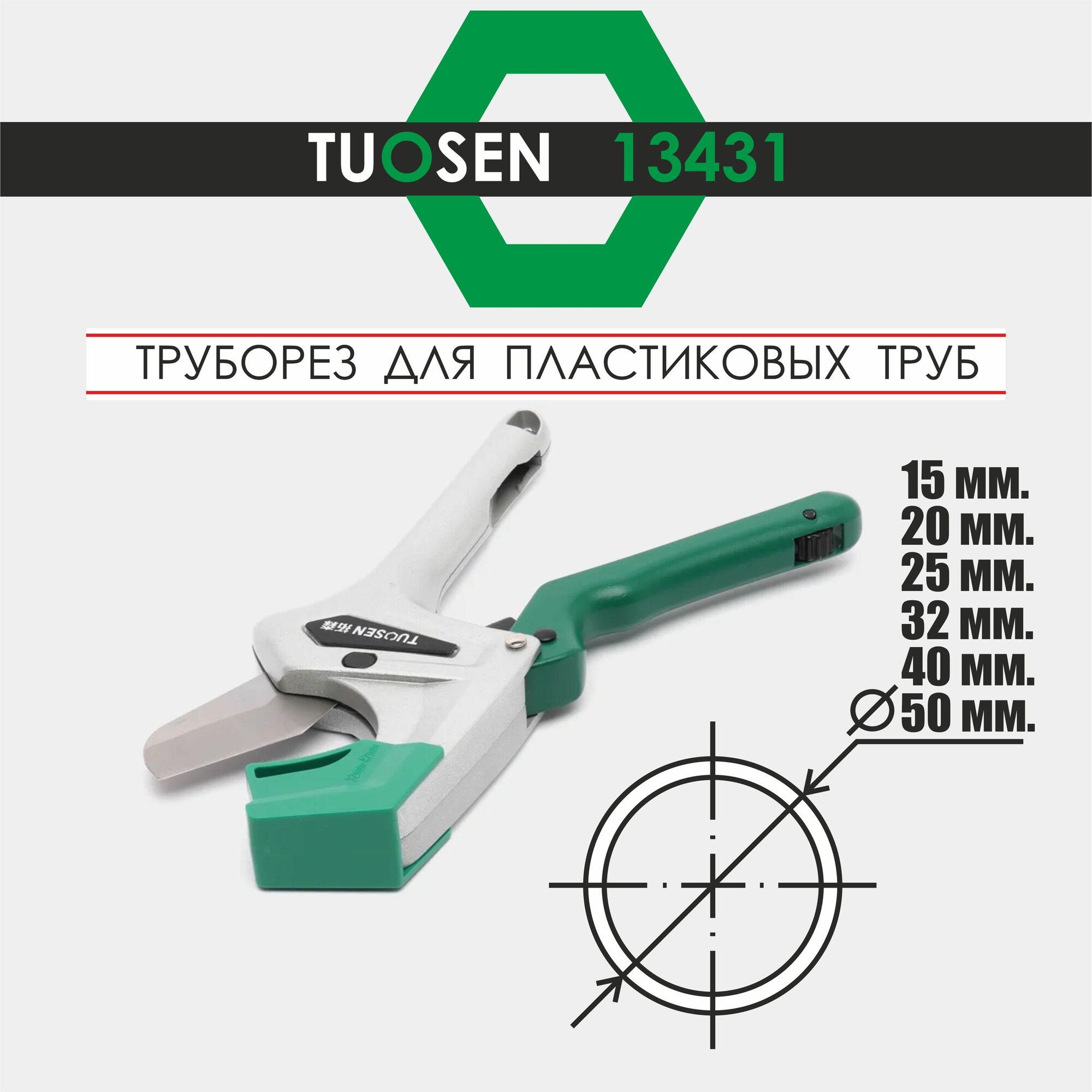 Ножницы труборез для резки труб ПВХ/ Труборез Tuosen 13431