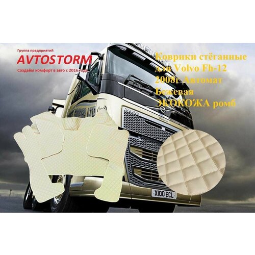 Коврики стеганные VOLVO FH-12 от 2008-2012 Автомат из бежевой экокожи ромб 4950₽